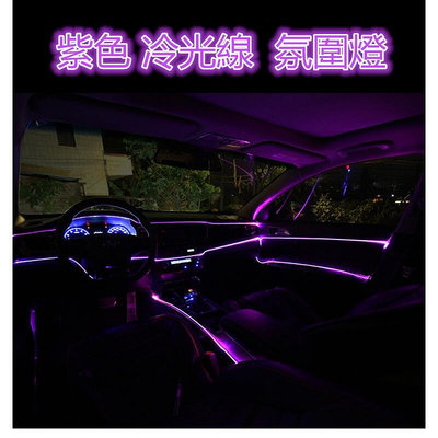 【】紫色EL冷光線1M-5M 汽車LED裝飾燈條 氣氛燈 車內氛圍燈 改裝帶驅動器 發光線