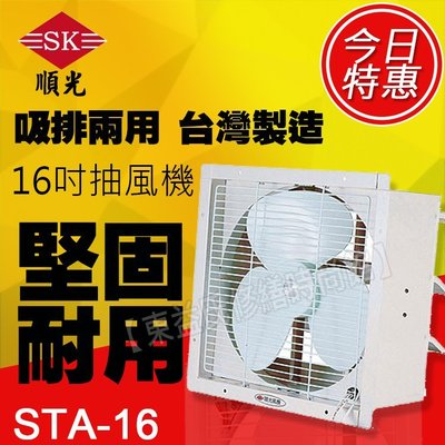STA-16 110V 順光 壁式通風機 換氣機 附發票【東益氏】售暖風乾燥機  風扇 吊扇 暖風機