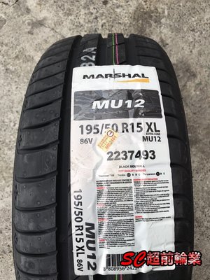 【超前輪業】 韓國品牌 MARSHAL輪胎 MU12 195/50-15 特價 1850 錦湖代工 另有 NT830