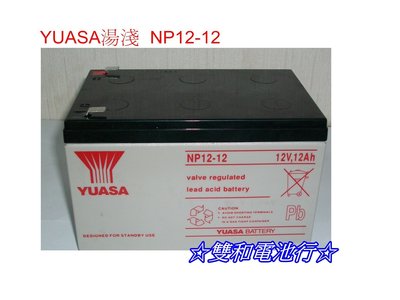 ☆雙和電池☆YUASA 湯淺 NP12-12 12V-12AH UPS不斷電系統/電動車/太陽能專用電池