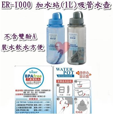 《用心生活館》台灣製造 加水站(1L)吸管水壺 二色系尺寸8.5*24cm冷熱水壺 ER-1000