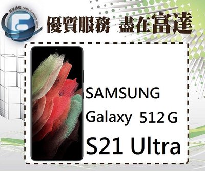 台南『富達通信』SAMSUNG Galaxy S21 Ultra/16G+512GB/6.8吋【全新直購價29990元】