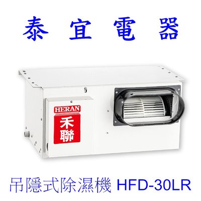 【泰宜電器】HERAN 禾聯 HFD-30LR 吊隱式除濕機【另有HFD-301LR 】