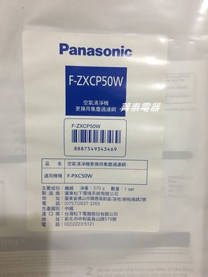 ☎『原廠濾網』Panasonic【F-ZXCP50W】國際牌空氣清淨機集塵濾網~適用清淨機F-PXC50W
