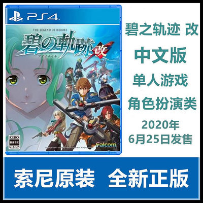 索尼PS4游戲 英雄傳說 碧之軌跡 改 港版中文 現貨