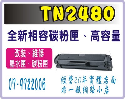 L2375DW / L2550DW / L2715DW/ 2750DW  TN2480   相容 高容量 黑色碳粉匣