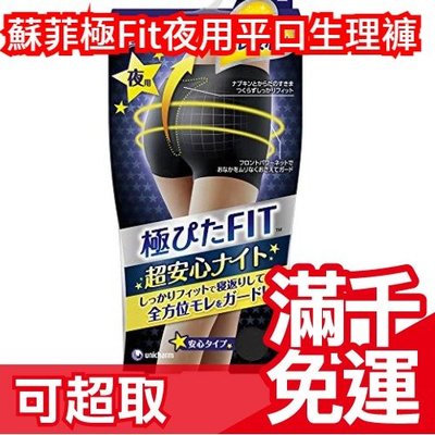 【夜用】日本 極FIT 隱形無痕 Unicharm 蘇菲 平口 夜用款 生理褲 衛生褲 透氣材質 好清洗 不外漏 ❤JP