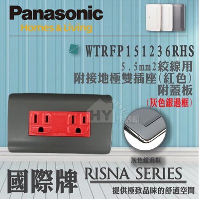Panasonic 國際牌 RISNA系列 開關插座 WTRFP151236R 紅色 5.5線用 接地雙插座附蓋板 灰色