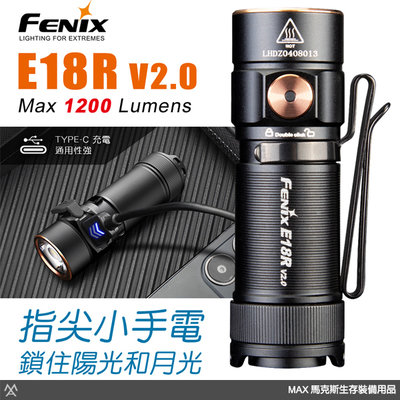 馬克斯 - FENIX 便攜EDC手電筒 / USB Type-C充電 / E18R V2.0