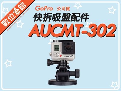 台灣公司貨 數位e館 GoPro 原廠配件 AUCMT-302 Suction Cup Mount 快拆吸盤配件