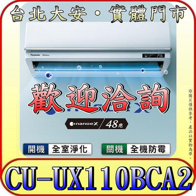 《三禾影》Panasonic 國際 CS-UX110BA2/CU-UX110BCA2 頂級旗艦機型 單冷變頻分離式冷氣