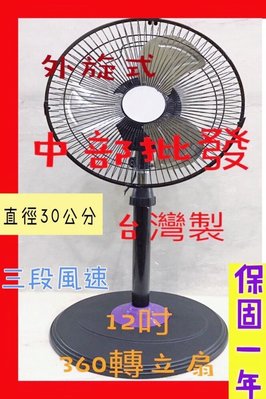 『中部電機』 鋁葉型12吋 360度靜音涼風扇 內旋式電風扇 外旋式風扇 360度循環扇 360轉循環立扇 超廣角循環扇