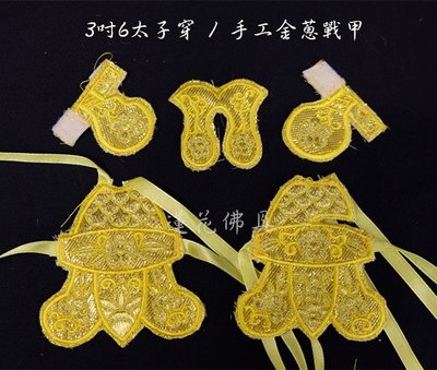 【寶蓮佛具】3吋6太子穿手工金蔥戰甲 太子 中壇元帥 哪吒太子 神明衣