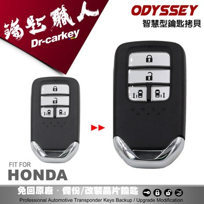 【汽車鑰匙職人】2017 HONDA ODYSSEY 本田汽車 智慧型 感應晶片鑰匙 遙控鎖 遺失鑰匙 全新拷貝