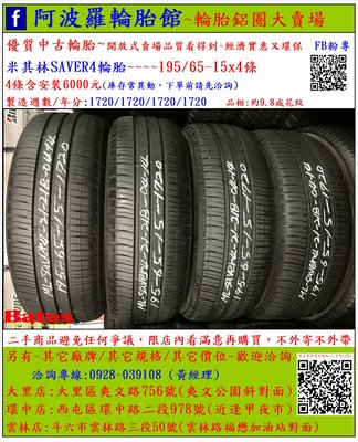 中古/二手輪胎 195/65-15 米其林輪胎 2020年製 9.8成新 另有其它商品 歡迎洽詢