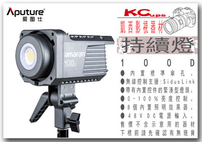 凱西影視器材 Aputure 愛圖仕 Amaran 100D LED持續燈 5500K 130W 艾蒙拉 攝影燈 LED