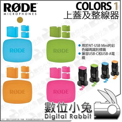 數位小兔【 RODE 上蓋及整線器 for NT-USB Mini COLORS1】辨識 彩色 色環 錄音室 公司貨 顏