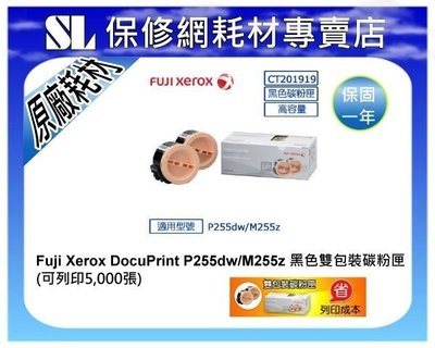 【SL保修網】↘下殺↘ FUJI XEROX P255dw/M255z 原廠黑色碳粉匣 雙包裝 印量5000張
