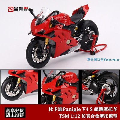TSM 1:12 杜卡迪 V4S Panigle Ducati V4 街車仿真合金摩托車模型