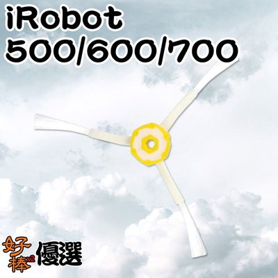 好棒棒優選 副廠iRobot500/600/700系列 三腳邊刷 副廠耗材 iRobot掃地機邊刷
