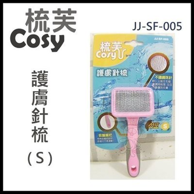 梳芙COSY- JJ-SF-005 護膚針梳(S) / 犬貓用