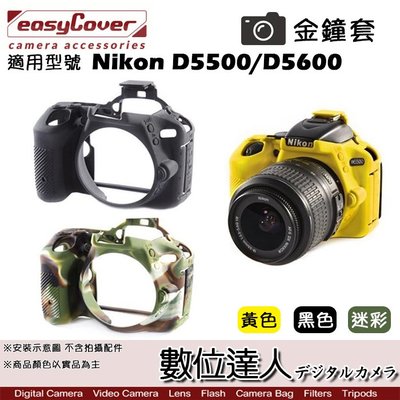 【數位達人】easyCover 金鐘套 適用 Nikon D5500 D5600 機身 / 金鐘罩 果凍矽膠套 保護套