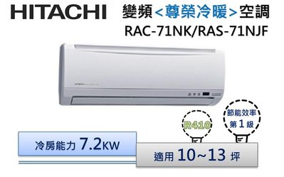 【可議價】HITACHI日立R410  尊榮-冷暖 變頻分離式冷氣 RAC-71NK/RAS-71NJF