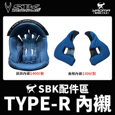 SBK安全帽 TYPE-R 原廠配件區 內襯 兩頰內襯 頭頂內襯 兩耳襯 海綿 襯墊 軟墊 耀瑪騎士機車安全帽部品
