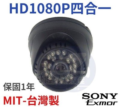 含稅開發票 最新 夜店黑 半球型SONY 4合1 20米紅外線攝影機 監視器 台灣製造