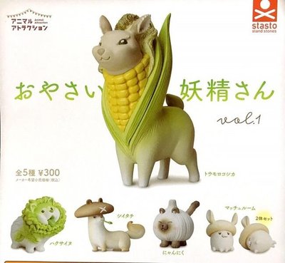 【奇蹟@蛋】日版 Standstones (轉蛋)動物愛好系列-蔬菜妖精造型公仔 全5種 整套販售 NO6800