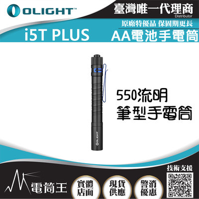 【電筒王】Olight i5T PLUS 500流明 高亮度AA電池手電筒 筆型手電筒 家用手電筒 三種色溫可選