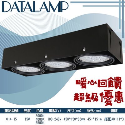 ❀333科技照明(Q14-15)LED-15W三燈盒裝崁燈 黃光白光自然光 搭配AR111*3 100-240V全電壓