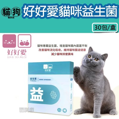 寵到底-好好愛 貓咪益生菌-腸胃保健 (2gx30入),腸道保健,貓咪腸胃,貓咪營養品