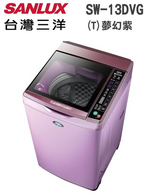 SANLUX 台灣三洋 【SW-13DVG (T) 夢幻紫】 13公斤 DD直流 變頻 超音波 洗衣機 觸控面板 台灣製