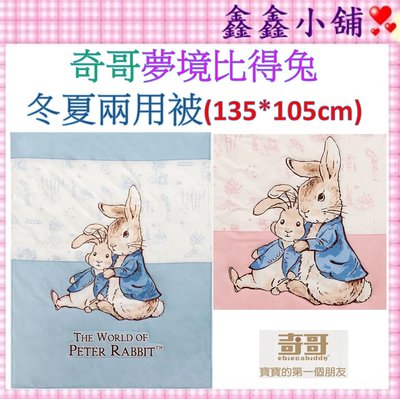 新上市 奇哥 Peter Rabbit 夢境比得兔冬夏兩用被/涼被  嬰兒涼被 嬰兒夏被 PLC14100B/P