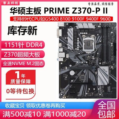 【熱賣精選】新！華碩 PRIME Z370-P Z370M-PLUS II Z370超頻主板1151 DDR4