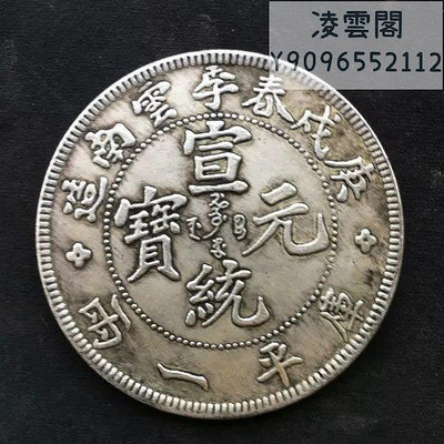 宣統元寶 云南省造 庫平一兩銀幣 五元伍圓銀圓錢幣