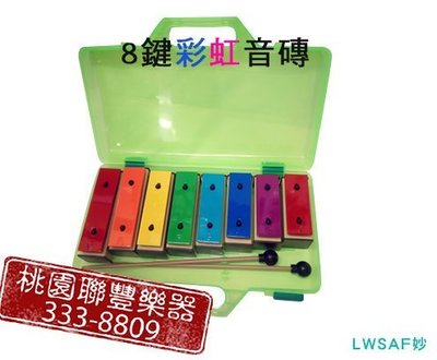 《∮聯豐樂器∮》奧福彩色8音音磚-附綠色塑膠透明盒 台製高級外銷 彩虹排列音磚《桃園現貨》