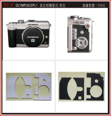 (BEAGLE) OLYMPUS EPL1 真皮相機專用貼皮/蒙皮---黑/白/咖啡..等6色