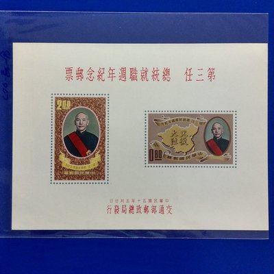 【大三元】臺灣郵票-紀70 第三任總統就職週年紀念郵票小全張-新票1張-原膠回流上品