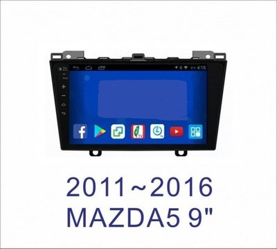 大新竹汽車影音 MAZDA 12年~MAZDA5 新馬五 安卓機 9吋螢幕 台灣設計組裝 系統穩定順暢