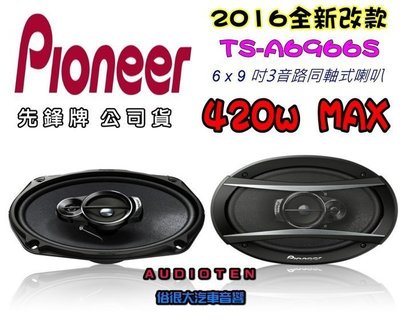 俗很大~先鋒Pioneer【TS-A6966S】6x9吋同軸式喇叭+ 6吋同軸喇叭 TS-G1620F+25芯高音喇叭