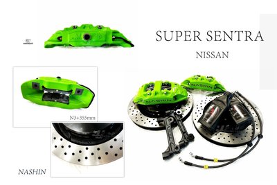 小傑-新 NISSAN SUPER SENTRA NASHIN 世盟 N3 卡鉗 大四活塞 355 碟盤 打洞 煞車碟盤