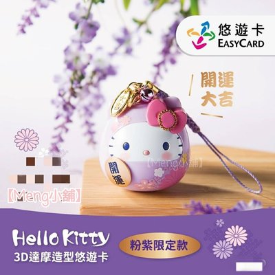 【Meng小舖】HELLO KITTY 3D達摩造型悠遊卡 粉紫限定款