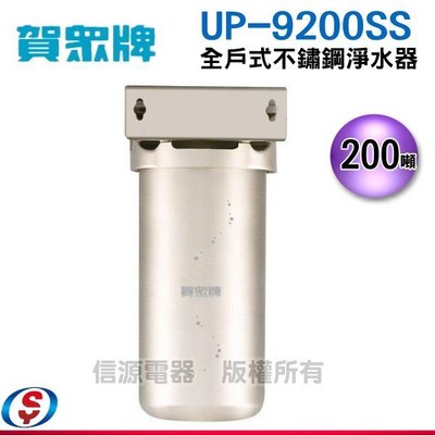 【信源電器】賀眾全戶式不鏽鋼淨水器UP-9200SS/UP9200SS