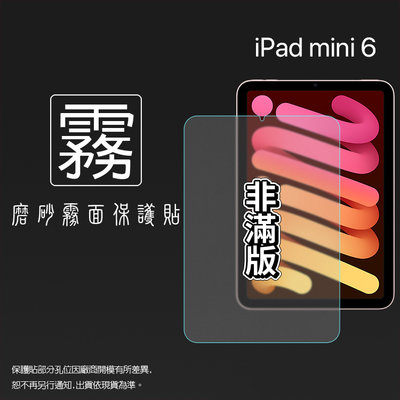 霧面螢幕保護貼 Apple 蘋果 iPad mini 6 8.3吋 2021 平板保護貼 軟性 霧貼 霧面貼 保護膜