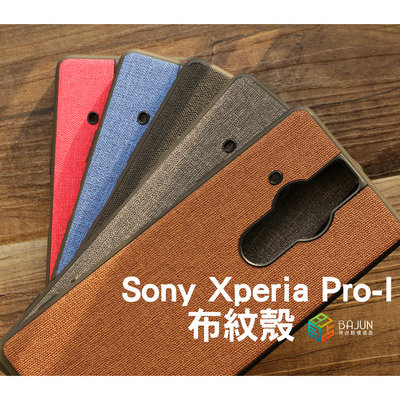 【貝占】Sony Xperia Pro-I 布紋殼 手機殼 保護殼 保護套 殼 矽膠殼