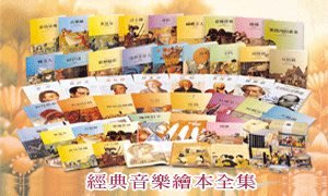 台灣麥克   經典音樂繪本全集   38冊有40cd        不分售