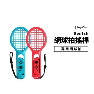 Switch OLED 專用周邊配件 網球拍 一組二入 瑪莉歐網球 王牌高手 Joy-Con 專用球拍 網球握把