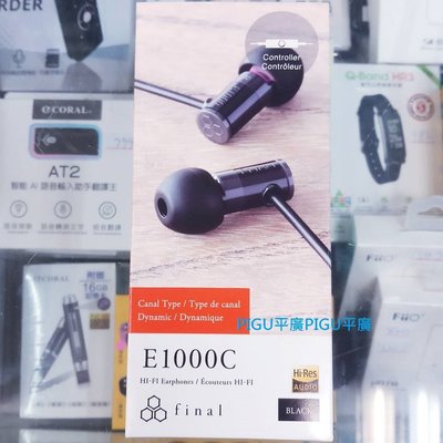 平廣 送袋 Final E1000C 黑色 耳機 店可試聽台灣公司貨保1年 耳道 單鍵麥克風 另售 C110S SONY